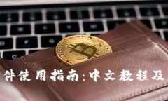 MetaMask插件使用指南：中文教程及常见问题解答