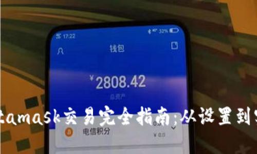 Metamask交易完全指南：从设置到实践