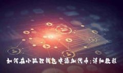 如何在小狐狸钱包中添加代币：详细教程