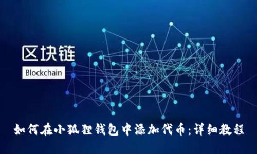 如何在小狐狸钱包中添加代币：详细教程