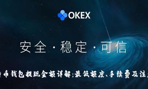: 比特币钱包提现金额详解：最低额度、手续费及注意事项
