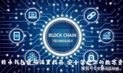 比特币钱包密码设置指南：安全保护你的数字资