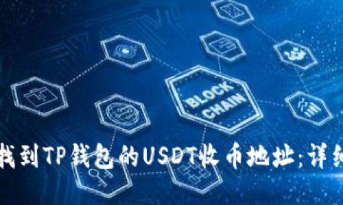 如何找到TP钱包的USDT收币地址：详细指南