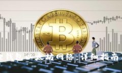 如何设置小狐狸钱包以太坊网络：详细指南与常