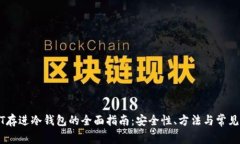 USDT存进冷钱包的全面指南：安全性、方法与常见
