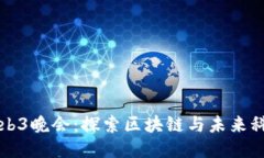 新加坡Web3晚会：探索区块链与未来科技的交汇