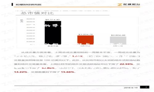 如何解决比特币钱包更新问题：全面指南
keywords比特币钱包, 更新问题, 加密货币, 钱包指南/keywords

如何解决比特币钱包更新问题：全面指南

比特币作为一种全球性数字资产，其钱包的更新至关重要。定期更新钱包不仅可以获得最新的功能和安全性增强，还能确保用户资金的安全。然而，对于很多用户来说，钱包更新的过程可能会遇到各种各样的问题。在本文中，我们将详细探讨比特币钱包的更新问题，提供解决方案以及预防措施。

比特币钱包更新的必要性

比特币钱包是保存和管理比特币的工具。与传统银行账户类似，比特币钱包也需要维护和更新来保护用户的资金。这些更新往往包括安全补丁、新功能、性能等。

最重要的是，钱包提供商不断更新他们的软件，以应对新的安全威胁。未及时更新钱包的软件，可能使用户面临被黑客攻击的风险。

常见的比特币钱包更新问题

在进行比特币钱包的更新时，用户可能会遭遇多种问题，这些问题可能阻碍钱包的正常使用。以下是一些常见的更新问题：

1. **更新失败**：用户在更新钱包时，常常会遇到安装或下载失败的情况，可能是由于网络连接问题或存储空间不足。
   
2. **兼容性问题**：新的钱包版本可能与旧版不兼容，尤其是在不同操作系统之间。

3. **数据丢失**：有些用户在更新过程中可能会遇到钱包文件或数据丢失的问题。

4. **功能缺失**：新版本发布后，一些用户可能会发现某些他们习惯的功能消失了，导致使用不便。

更新比特币钱包的步骤

在更新比特币钱包之前，用户应遵循一系列步骤以确保顺利更新：

1. **备份钱包**：在进行任何操作之前，首先要备份钱包。大多数钱包提供导出私钥或助记词的选项。
   
2. **检查网络连接**：确保你的设备已连接到互联网，且网络稳定。

3. **下载最新版本**：前往官网或信任的第三方网站下载最新的比特币钱包版本。

4. **安装更新**：按照屏幕上的提示完成安装过程。如果是覆盖安装，确保之前的设置能够保留。

5. **重新扫描区块链**：更新完成后，通常需要重新扫描区块链以确保所有交易记录都能正确显示。

解决常见比特币钱包更新问题

下面将针对之前提到的常见问题，提供详细的解决方案：

更新失败的解决方法

如果在更新比特币钱包的过程中出现更新失败的情况，首先要检查网络连接。网上断开可能导致下载中断。如果网络正常，检查设备的存储空间，确保有足够的空间来安装更新。此外，尝试重新启动设备并重试更新程序。如果仍然无法更新，可以考虑卸载旧版钱包，再安装最新版本。

兼容性问题的解决方法

当用户在更新钱包后发现不兼容问题时，首先要确保所用操作系统是最新版本。许多钱包对操作系统的更新有一定的依赖性，保持系统更新可避免很多问题。若仍然有不兼容的问题，可以考虑查看钱包的官方网站和社区论坛，是否有用户反馈类似问题并提供解决方案。若一切都无效，则可以考虑回退到较旧版本的一个备份。

数据丢失的解决方法

更新过程中，数据丢失是用户最害怕的问题之一。为了防止这种情况的发生，事先的备份至关重要。如果不幸在更新中丢失数据，用户可以尝试用备份数据恢复。绝大多数钱包都提供助记词或私钥的恢复功能。一旦恢复后，务必重新备份并验正所有数据完整性。此外，强烈建议用户在更新后留意任何异常，并根据需要进行再次备份。

功能缺失的解决方法

当用户发现更新后的钱包居然删除了一些常用功能，首先可以查看更新日志，该日志通常会说明哪些功能被添加或移除。其次，很多功能可能只是隐藏在新的界面中，用户应花点时间浏览新界面。如果你极度依赖这些功能，可以向钱包开发团队反馈，并寻求得到你的关注功能尽快恢复。

常见相关问题

1. 比特币钱包更新的频率是多少？
大多数比特币钱包会定期发布更新，频率通常取决于开发团队的工作节奏和软件的安全性。一般来说，重大安全漏洞发现后会迅速推出更新，而一些新功能的推出可能与用户需求、技术发展等因素有关。

2. 如何选择一个可靠的比特币钱包？
选择比特币钱包时，首先要考虑钱包的安全性、用户评价以及开发团队的信誉。一般建议选择那些源代码公开、经过广泛社区测试和审核的钱包。此外，也可以考虑那些拥有多重签名、多重备份等安全功能的钱包。

3. 更新比特币钱包后的安全性如何保证？
更新钱包之后，用户需要保持警惕，确保自己的私钥和助记词不被泄露。使用安全的网络环境，不在公共Wi-Fi上进行交易或更新。此外，还应定期更换密码，并对钱包进行安全审计，确保没有漏洞。

4. 如果钱包被黑客攻击，该如何处理？
如果钱包遭到黑客攻击，最重要的是立即切断与互联网的连接，以防止进一步的损失。用户应立即报告攻击事件给钱包提供商，并查询攻击的具体情况。接下来，如果可能，尝试获取所有交易记录，最终请求钱包提供商的支援以寻求帮助并做出相应保护措施。

总结来说，及时更新比特币钱包对于保护资金安全至关重要。了解和解决更新过程中可能遇到的问题，有助于用户更顺利地管理自己的资产。