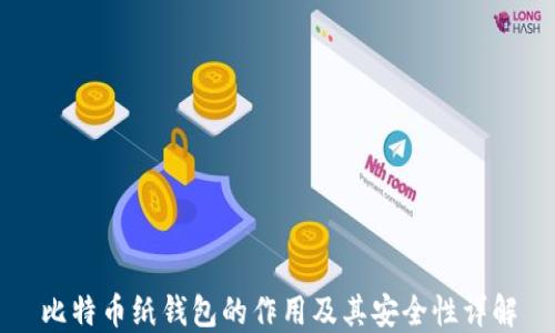 
比特币纸钱包的作用及其安全性详解